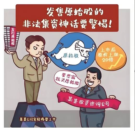 谨防原始股骗局!套路大揭秘,一文教你识破原始股陷阱