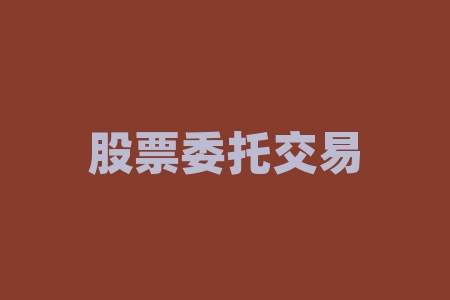 股票委托交易不成功怎么办？股票委托交易可以随时取消吗？