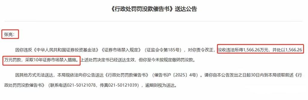 华安基金前经理张亮陷‘老鼠仓’风波，处罚生效仍未缴款