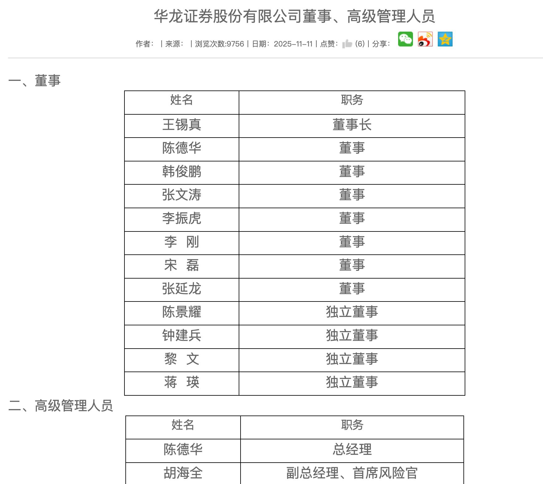 华龙证券换帅！新董事长总经理任职信息正式公开