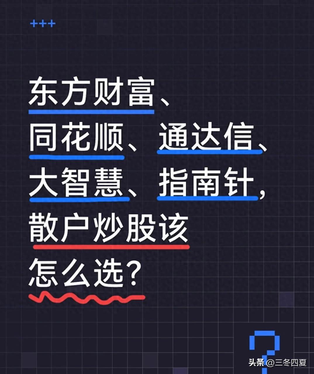 炒股软件咋选?东方财富、同花顺、大智慧等五类软件优缺点大揭秘