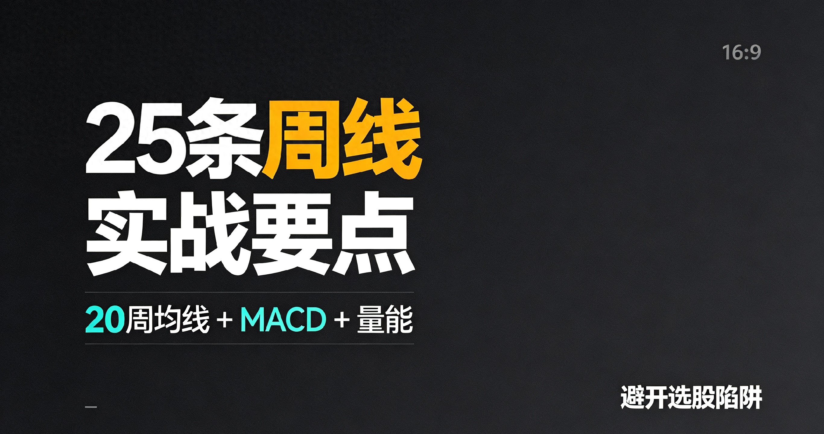 唯美MACD指标选股：25条周线实战要点，用好均线量能避坑