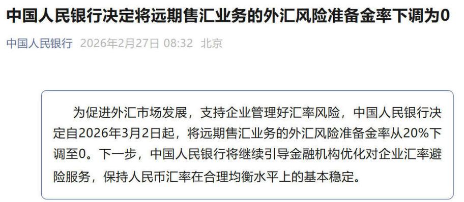 央行远期售汇业务外汇风险准备金率下调至0_人民币汇率双向波动政策解读_2026年10月下调存款准备金