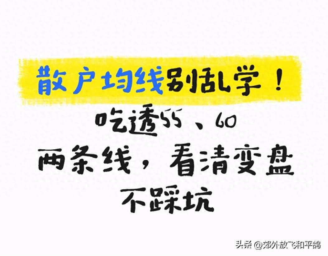 散户炒股怕被均线绕晕？教你用55和60均线保命赚钱