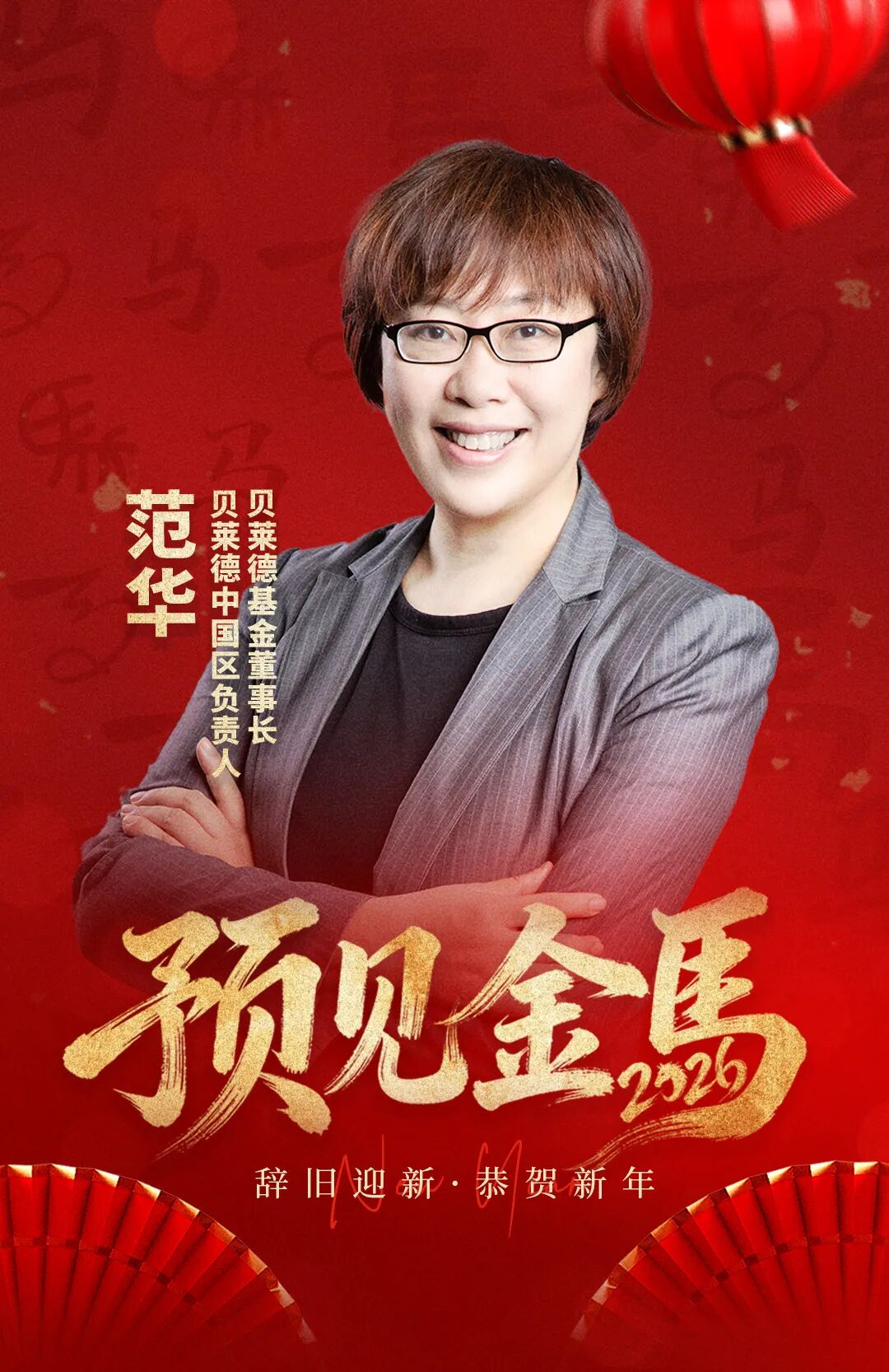 贝莱德范华谈2026年投资建议,含收益预期、资产配置等要点