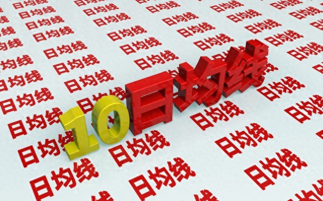 什么是均线节点_均线支撑压力应用_均线5日10日交叉