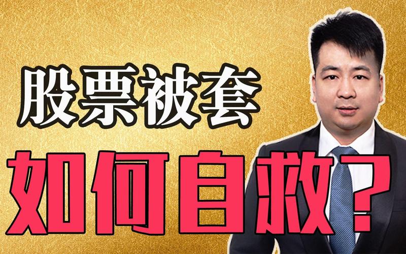 股票被套牢别慌！T+0高卖低买实操技巧，三步教你快速自救解套