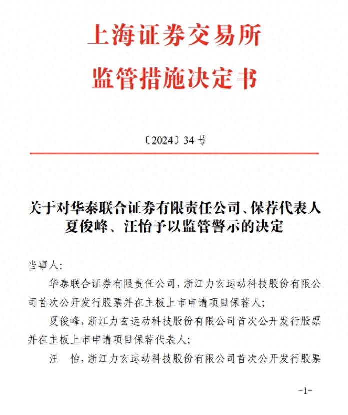 力玄运动IPO项目违规，华泰联合证券及保代被上交所警示