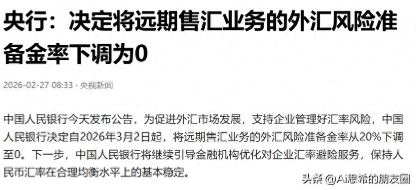 2026年3月远期售汇业务外汇风险准备金率下调，企业成本降低