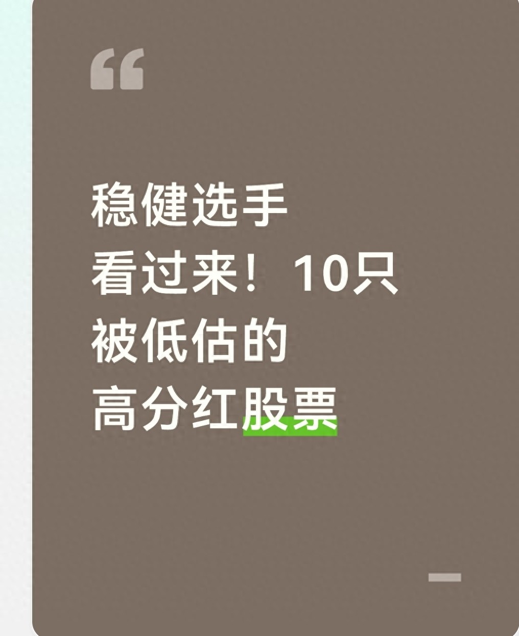 散户稳健投资指南!低估值高股息的10只股票推荐