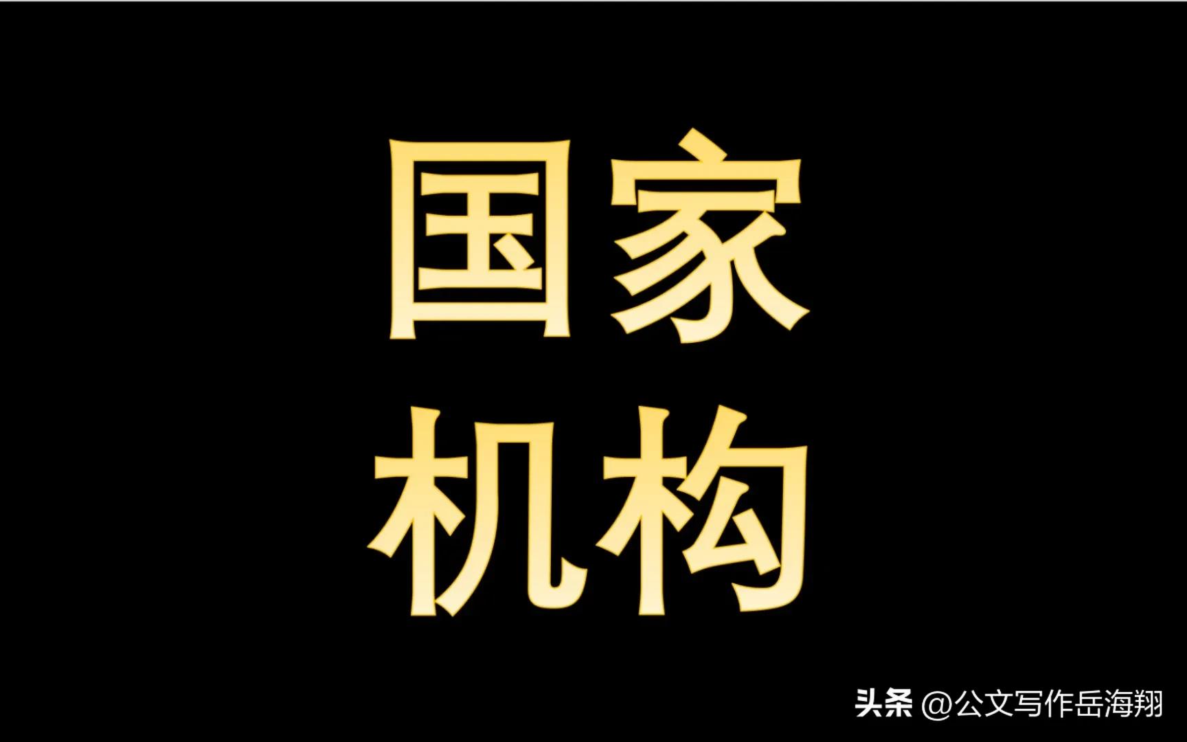内设机构直属机构垂直机构分支机构代表机构派出机构派出机关性质职权_公文写作机构名称区分_内设企业分支机构