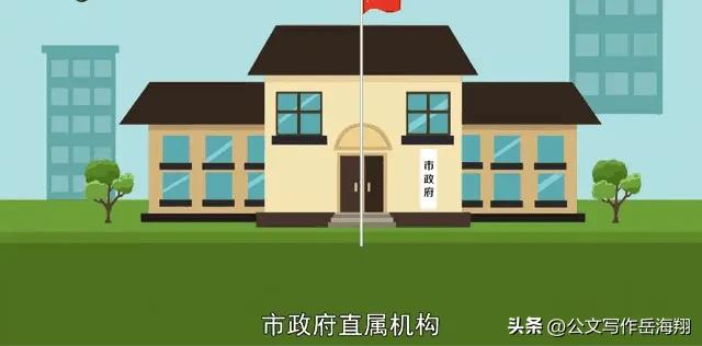 内设企业分支机构_公文写作机构名称区分_内设机构直属机构垂直机构分支机构代表机构派出机构派出机关性质职权